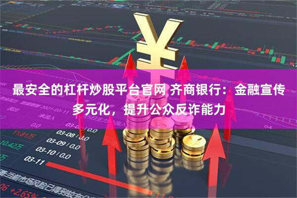 最安全的杠杆炒股平台官网 齐商银行：金融宣传多元化，提升公众反诈能力